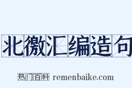 北徼汇编造句是什么意思的图片